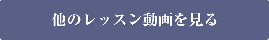 他のレッスン動画を見る