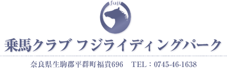 -パークの馬たち-奈良県生駒郡の乗馬クラブフジライディングパーク